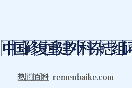 中国修复重建外科杂志组词是什么意思的图片